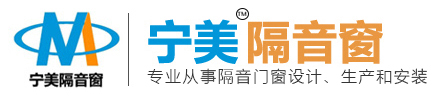 東莞寧美隔音門(mén)窗有限公司