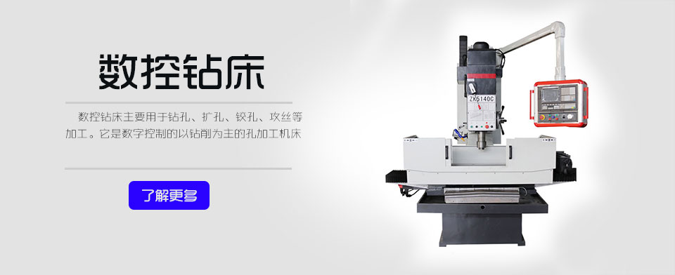 數(shù)控鉆床